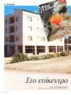 Στο επίκεντρο