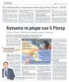Άγνωστο το ρήγμα των 5 Ρίχτερ