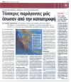 Τέσσερις παράγοντες μας έσωσαν από την καταστροφή