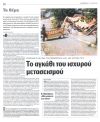 Το αγκάθι του ισχυρού μετασεισμού