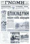 Προέχει πάνω απ' όλα το 'αύριο'