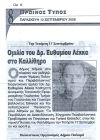 Ομιλία του Δρ. Ευθυμίου Λέκκα στο Καλλίθηρο