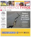 Ποιους και γιατί απειλούν οι σεισμοί - Οι ασύμμετρες απειλές του Εγκέλαδου